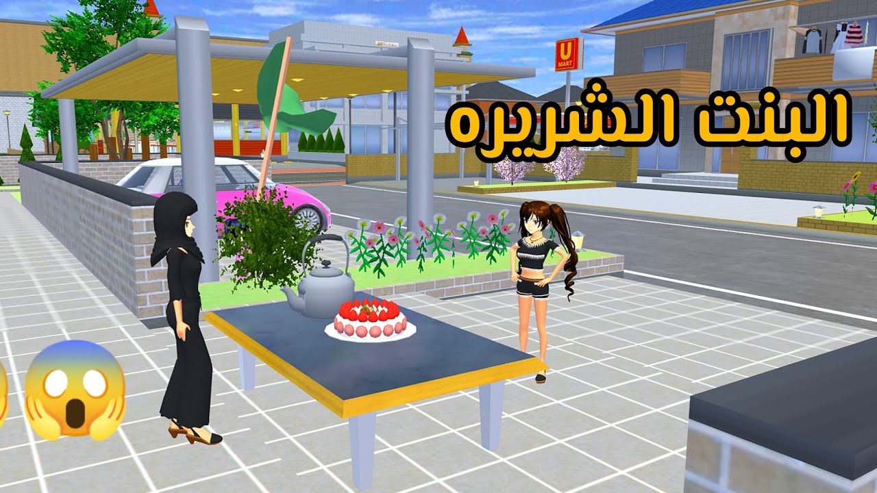 البنت الشريره في الموكب 😱🖤✨ لايك واشتراك بليز♥️ #sakuraschoolsimulator 