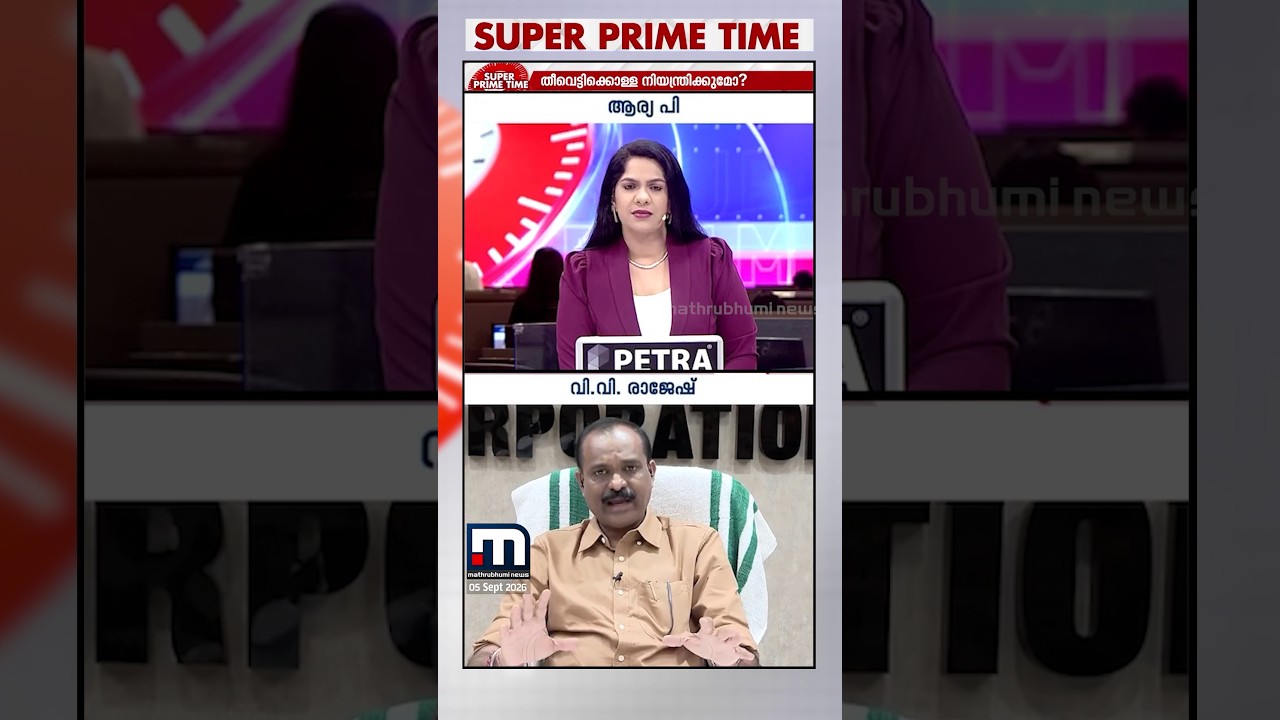 'കുടിവെള്ളം തിയേറ്ററുകളുടെ പ്രധാന കവാടത്തിൽത്തന്നെ വെക്കാൻ കോർപ്പറേഷൻ നിർദേശം നൽകും' | VV Rajesh