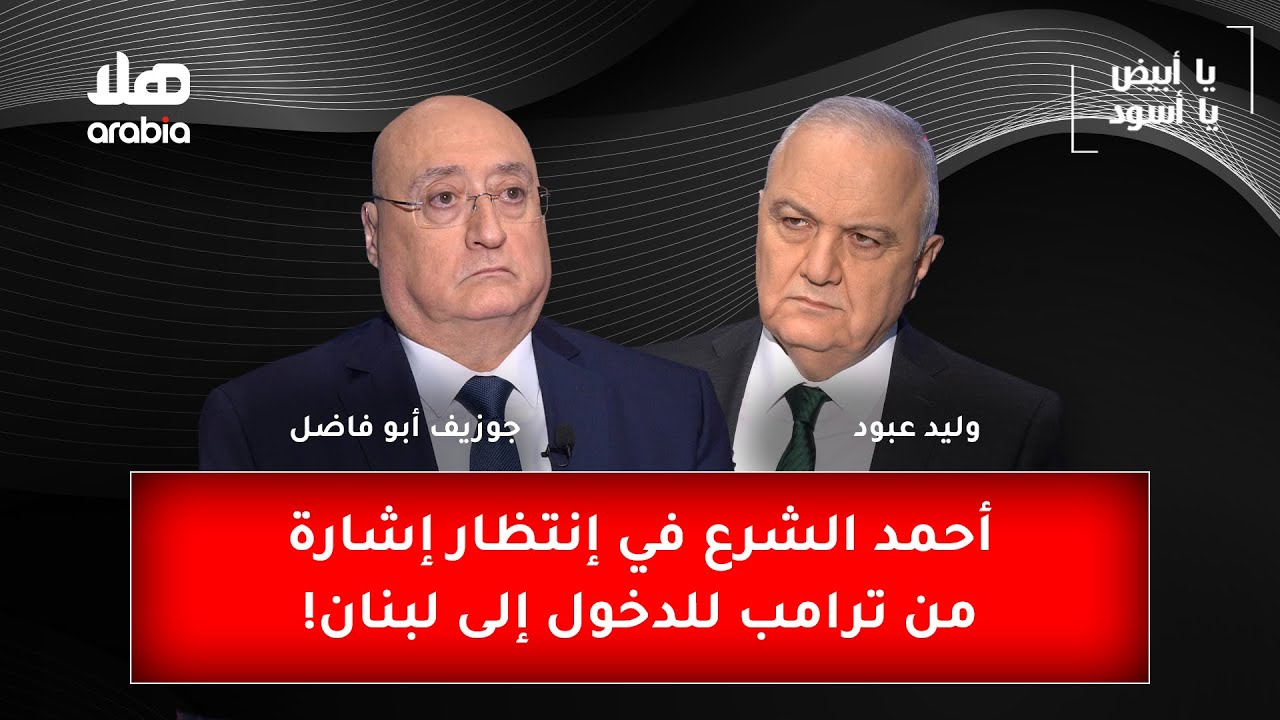 الكاتب والمحلل السياسي المحامي جوزيف أبو فاضل: أحمد الشرع في إنتظار إشارة من ترامب للدخول إلى لبنان!