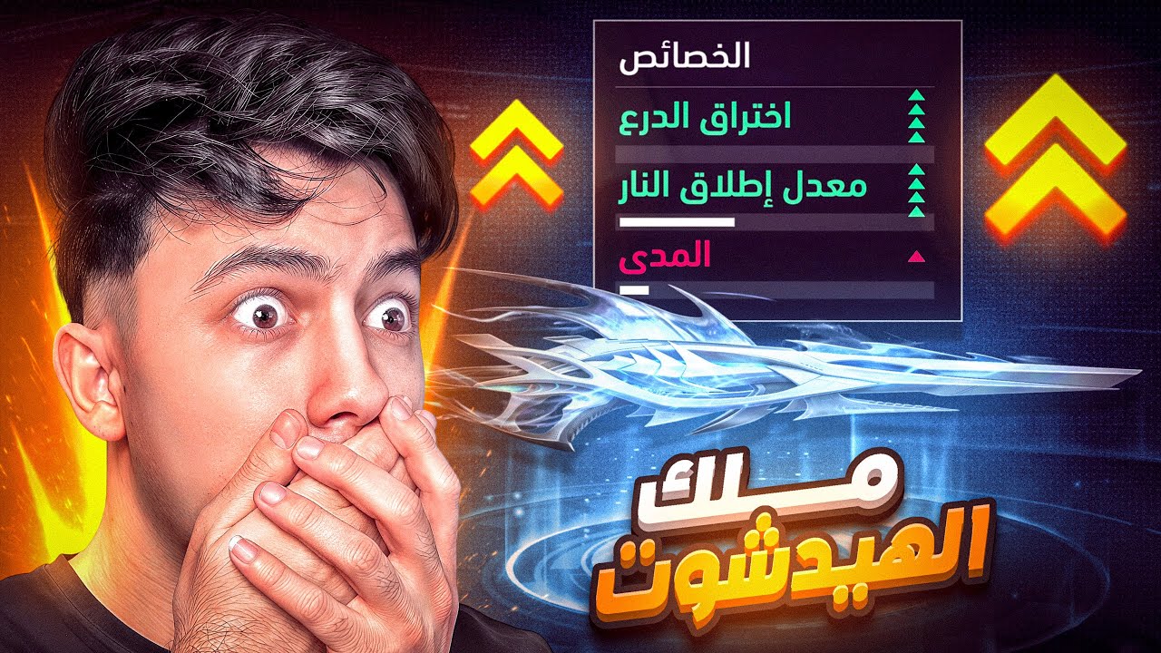 هذا أخطر شوتجن في تاريخ فري فاير !! ☠️