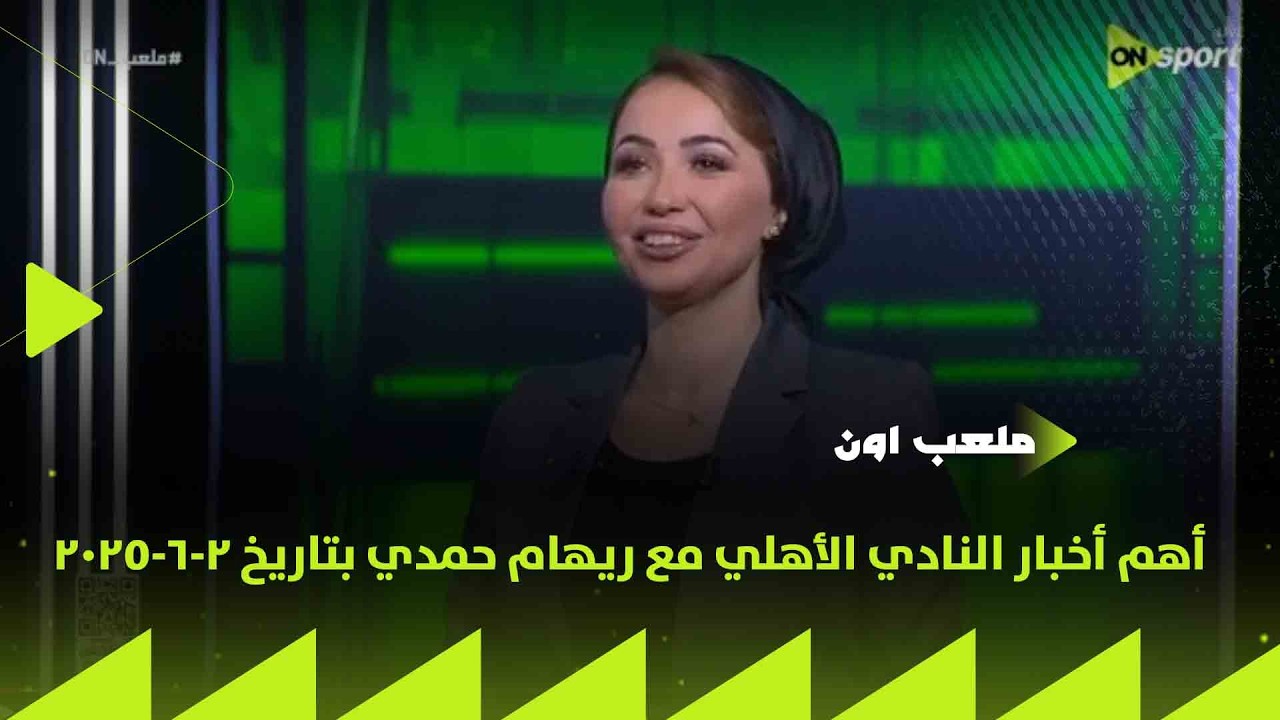 ملعب ON - تعرف على أهم أخبار النادي الأهلي مع ريهام حمدي بتاريخ 2-6-2025