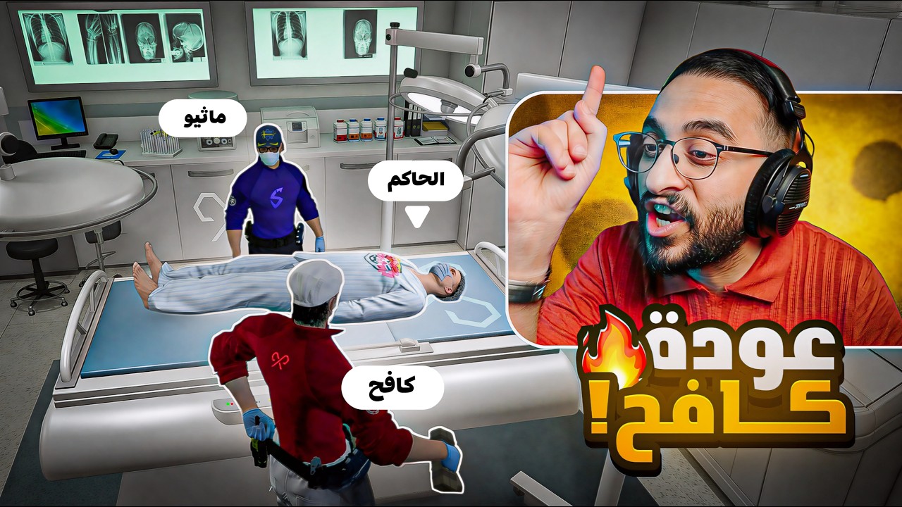 عودة كافح لمواجهة الحاكم حازم عبيد  🔥🤯!