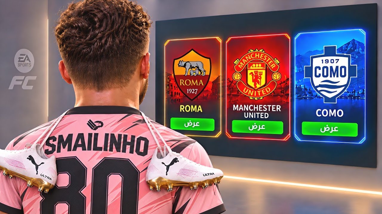 مهنة لاعب 3⃣ وصلتني عروض كبيرة FC 27