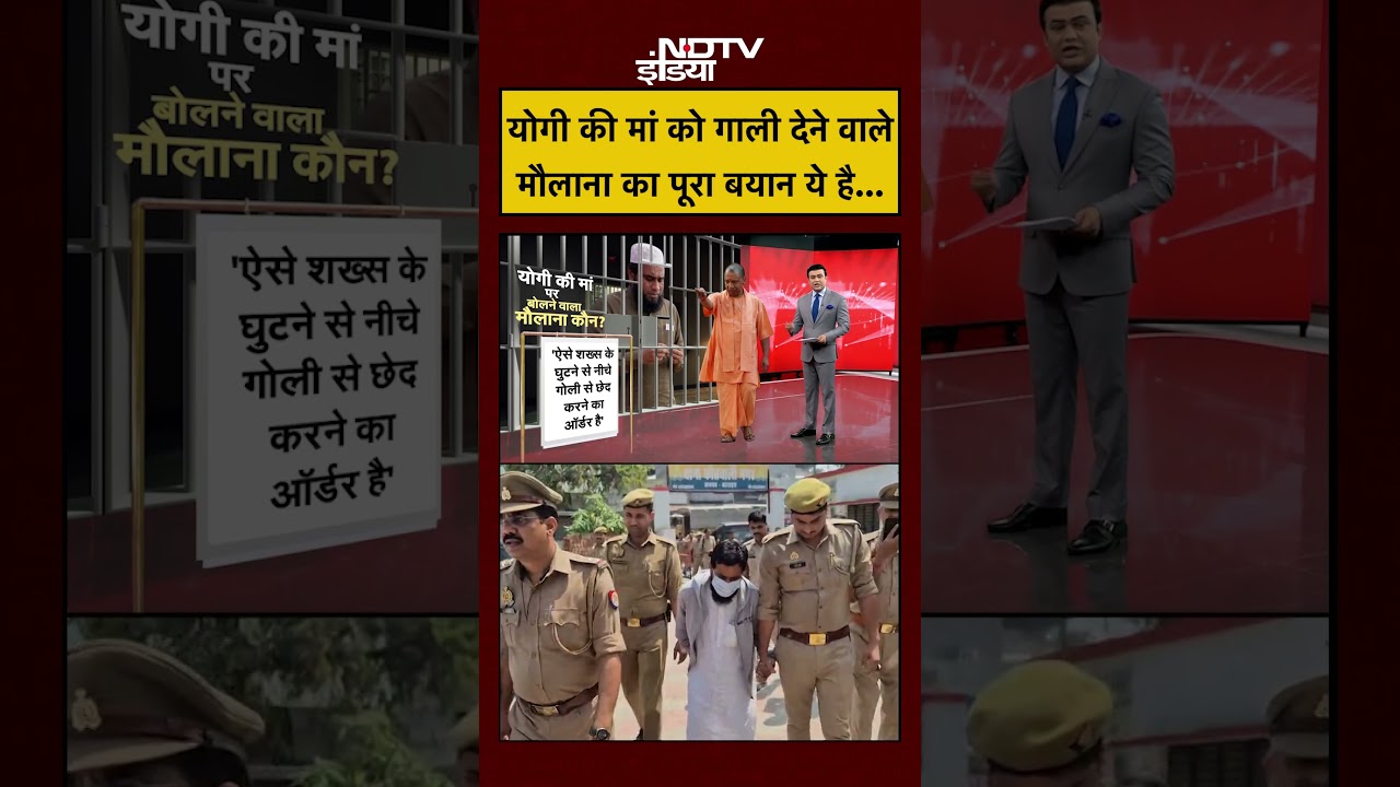 Syed Suhail | CM Yogi Mother News | Yogi की मां को गाली देने वाले Maulana का पूरा बयान ये है #shorts