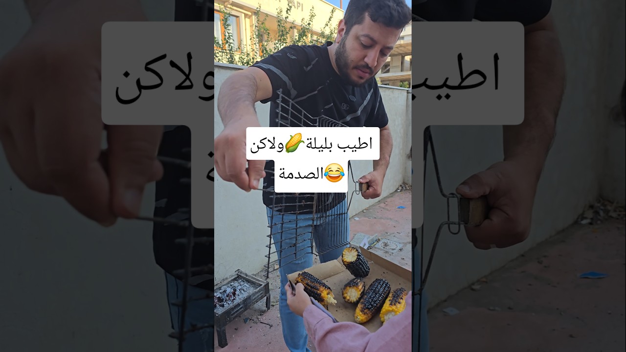 بليلة مشوية😂#shorts #trending #funny