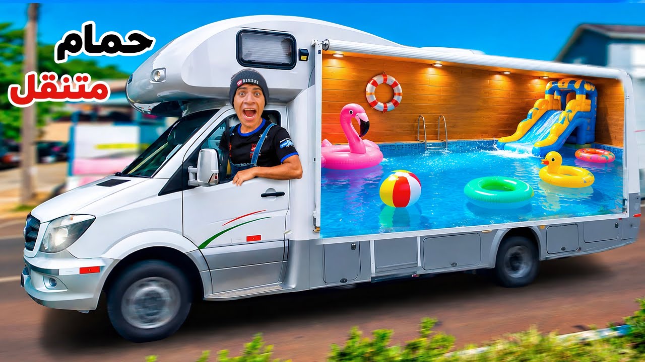 لما اخوك الصغير يحول السيارة لحمام سباحة متنقل 🚗😂| علاء حسين 