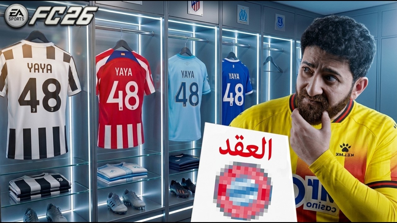 نهاية الموسم والبحث عن نادي جديد !! || كارير مود العسلاوي #4 FC 26