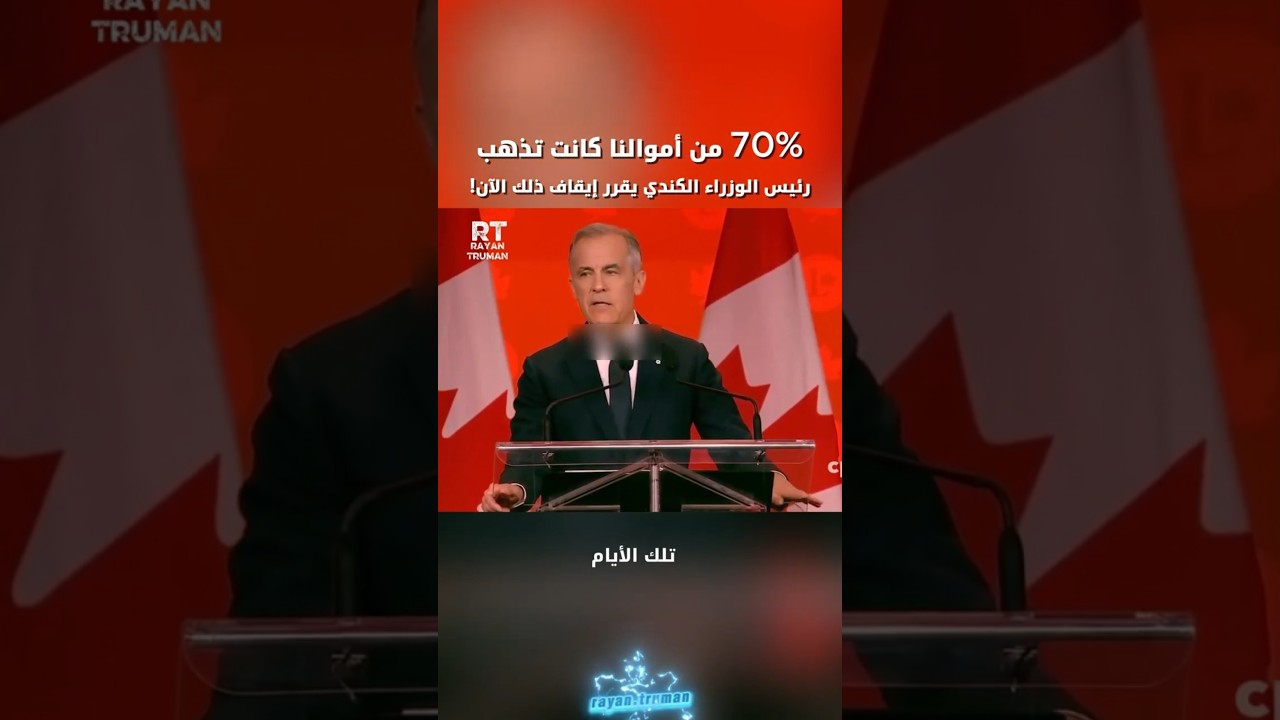 70 سنتاً من كل دولار.. رئيس الوزراء كارني يفجر مفاجأة عسكرية