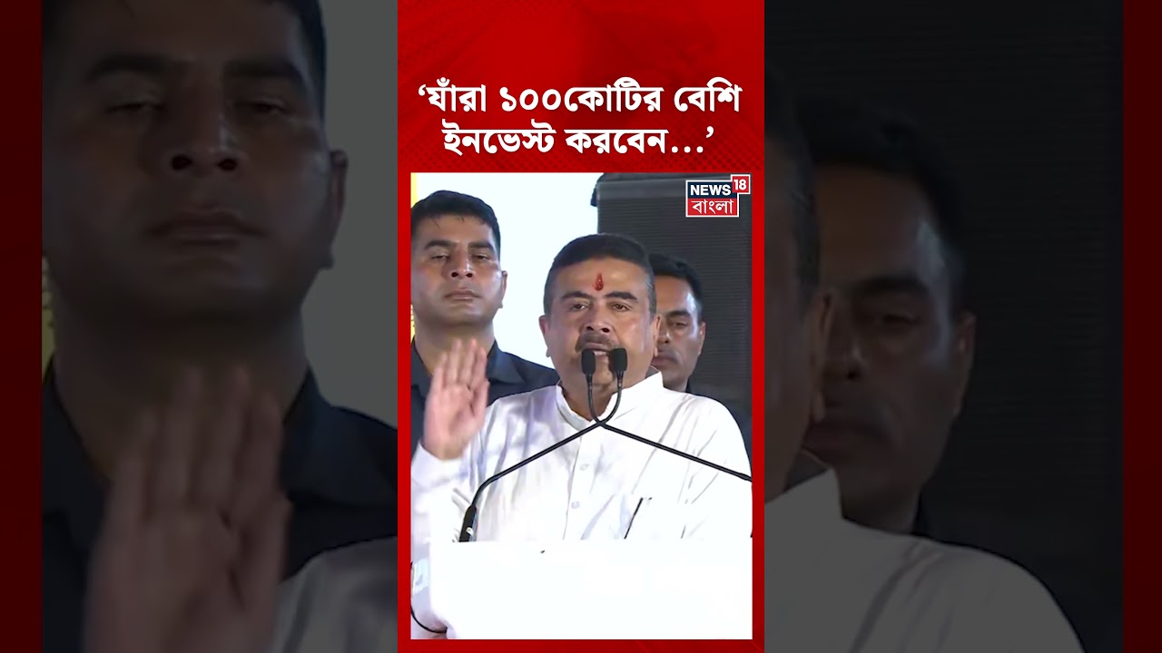 'যাঁরা ১০০কোটির বেশি ইনভেস্ট করবেন...' Suvendu Adhikari | #shorts
