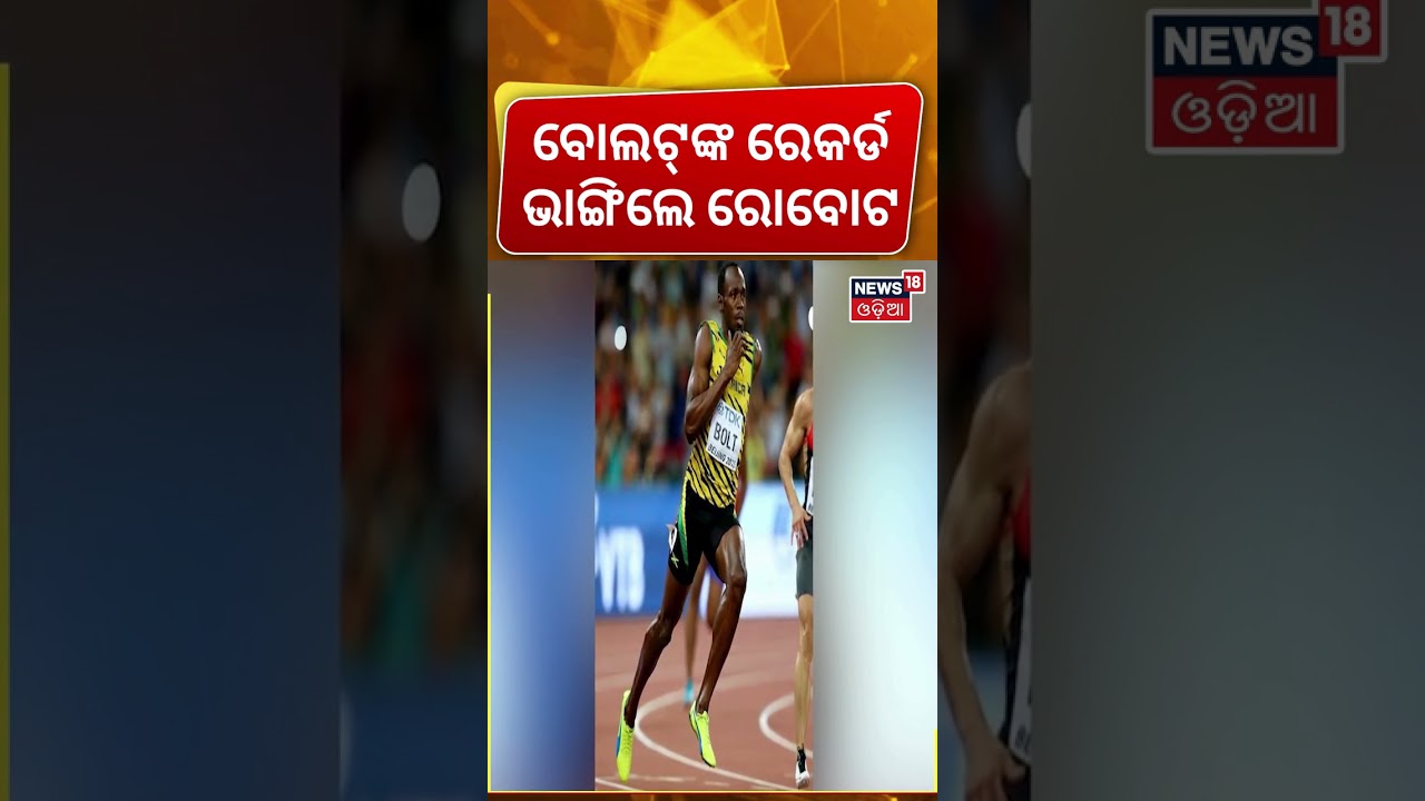 ରୋବଟର ବିଶ୍ୱ ରେକର୍ଡ ! Robot Beats Usain Bolt? Beijing Humanoid Robot Runs 100m in 9.39 Seconds