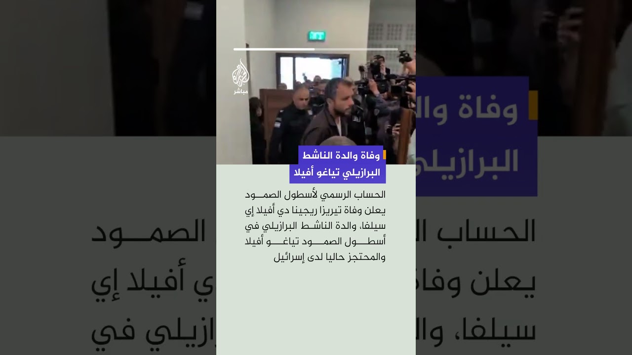 وفاة والدة الناشط البرازيلي بأسطول الصمود تياغو أفيلا المحتجز لدى إسرائيل