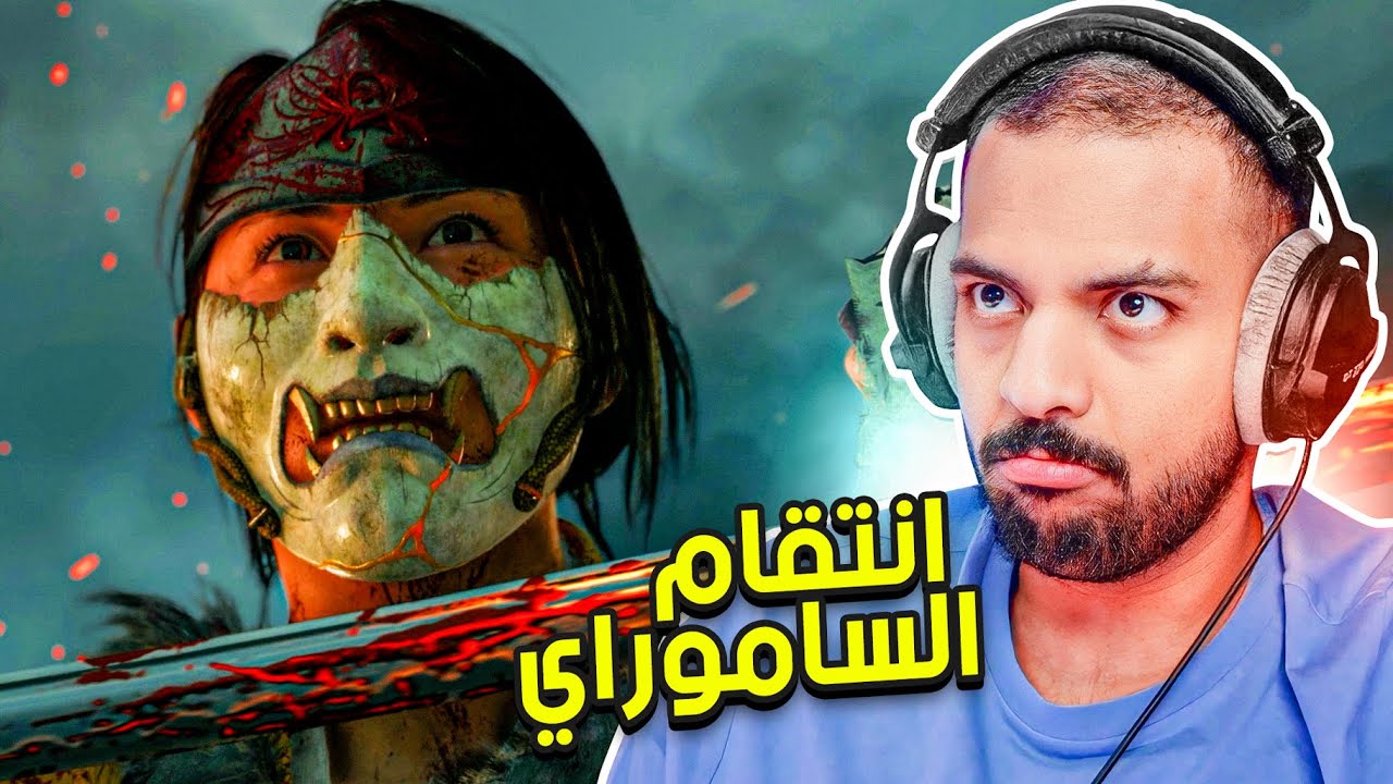 شبح يوتيه : نهاية انتقام الساموراي ! | Ghost of Yōtei #END