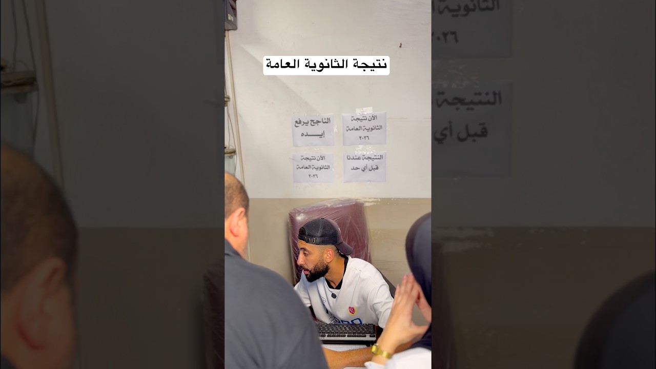 نتيجة الثانوية العامة #اكسبلور #ضحك #الثانوية_العامة