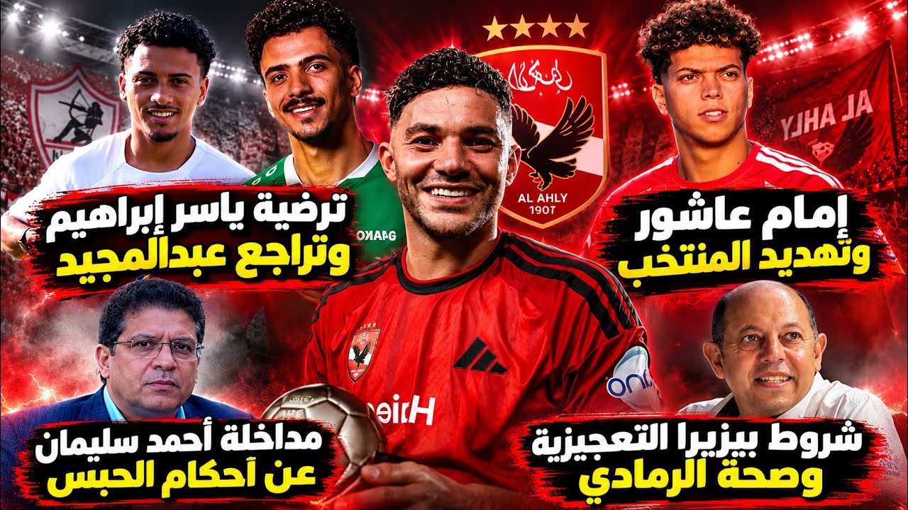 مداخلة سليمان الزمالك ع احكام الحبس..ترضية ياسر وتراجع عبدالمجيد..عاشور وتهديد المنتخب..شروط بيزيرا
