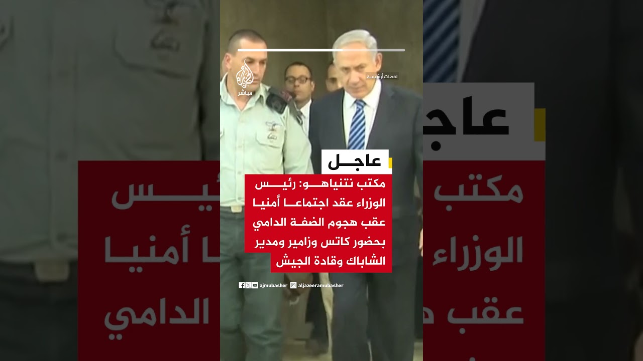 مكتب نتنياهو: رئيس الوزراء عقد اجتماعا أمنيا عقب هجوم الضفة الدامي
