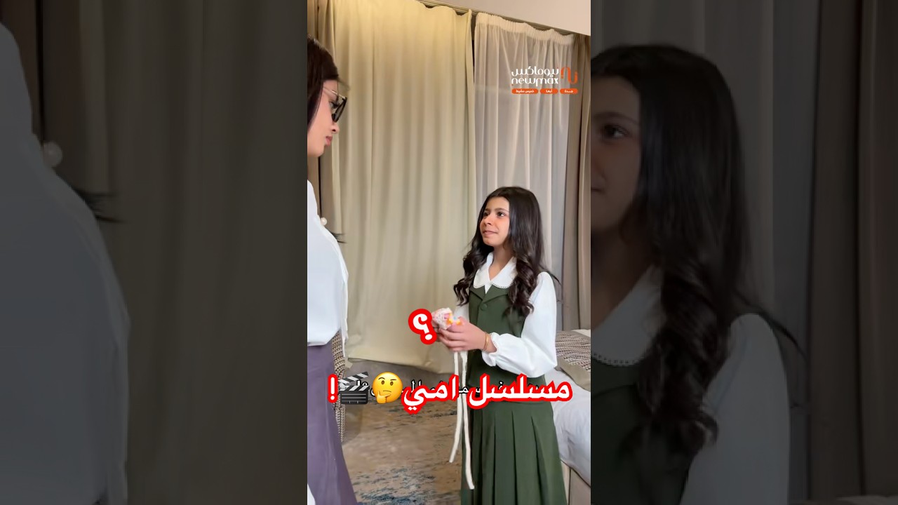 مسلسل امي في نيوماكس🤩🎬 ‎#نيوماكس_جدة #جدة #ملابس #ترند #saudiarabia #تصوير#تمثيل #كواليس_نيوماكس