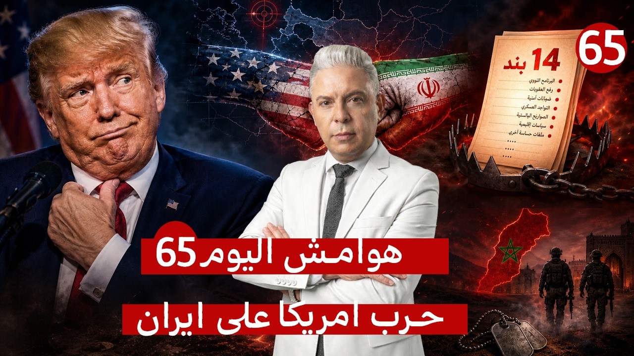 اليوم65: ب14 بند..إيران تضع امريكا في الفخ وترامب يلجأ للستاند كوميدي!!اختفاء جنديين امريكان بالمغرب