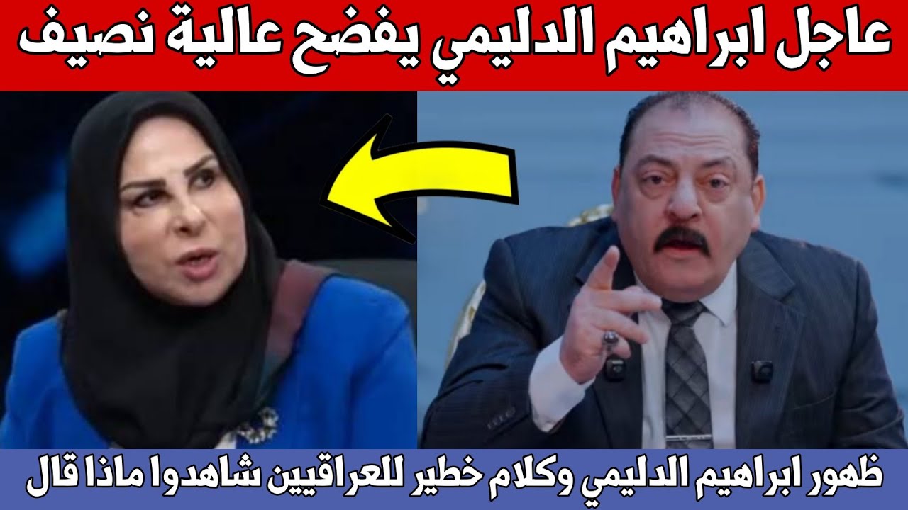 عاجل🔥ظهور ابراهيم الدليمي وكلام خطير للعراقيين شاهدوا ماذا قال عن عالية نصيف!!