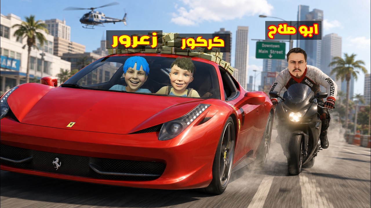 فلم قراند : ابو صلاح سوف يضرب زعرور في اسرع سيارة في العالم ( كركور يضحك ) ؟؟🔥😂