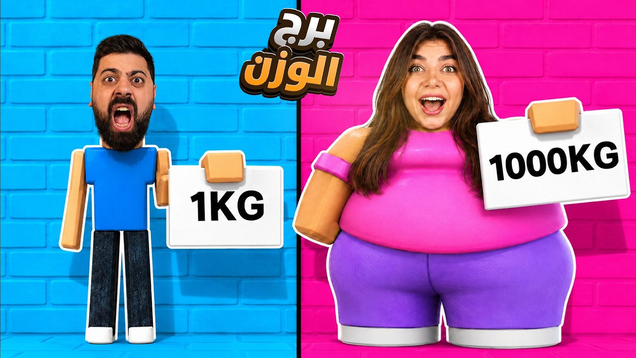 مين رح ينصح اكثر انا ولا بيكا " برج الوزن"-roblox