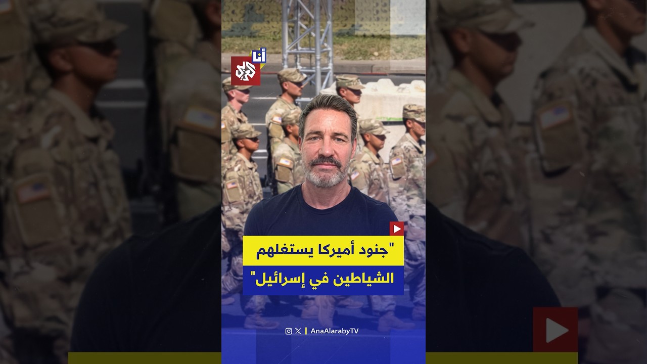 جندي أميركي: نحن ذاهبون لخوض حرب لا يريدها أحد في بلد لا يمثل تهديدًا للولايات المتحدة
