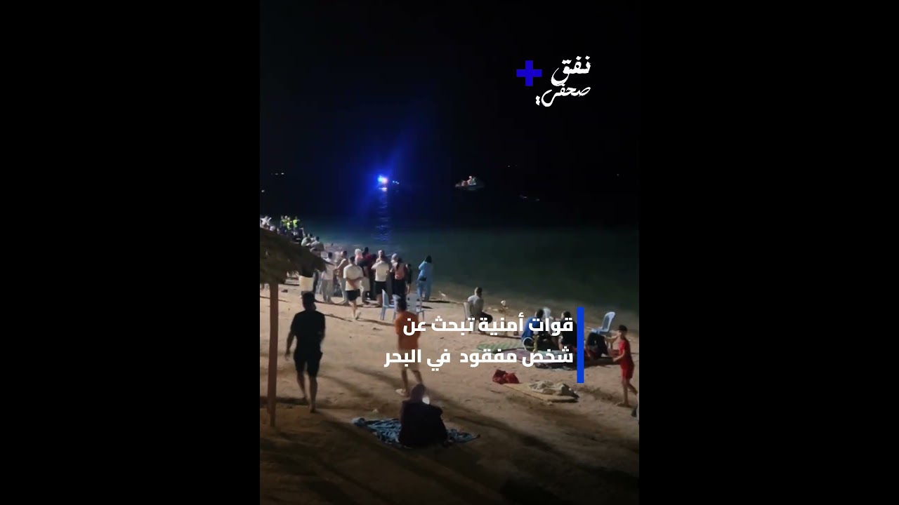عدد من المواطنين على شاطئ البحر في حالة ترقب وقلق، حيث تقوم قوات أمنية بالبحث عن شخص مفقود في البحر