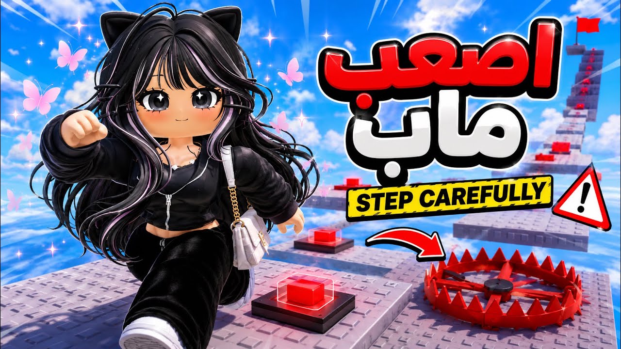 حاولت أختم أصعب ماب باركور في روبلوكس 😭💀| step carefully 