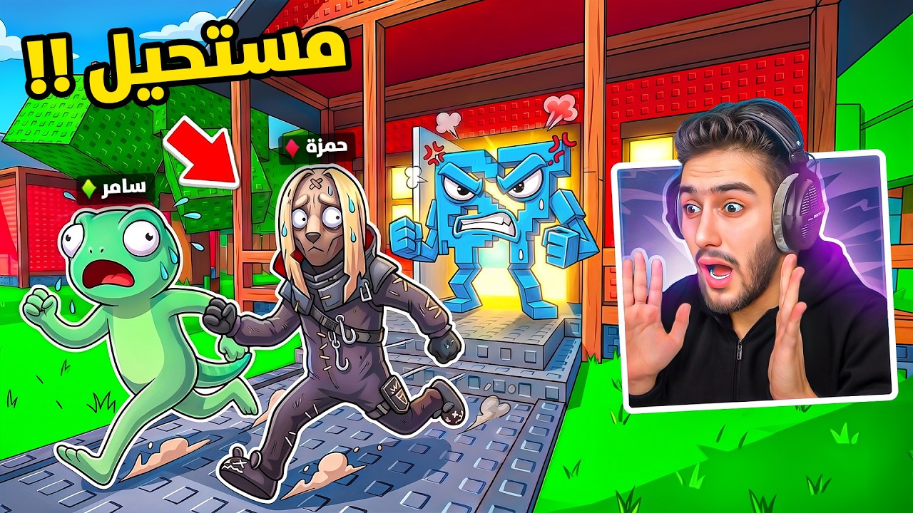دخلنا عل بيت البرين روت انا وسامر وسرقناه 😍🔥 !! Fortnite