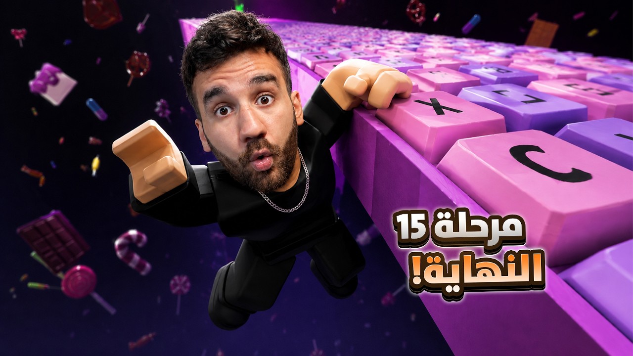 نهاية العالم 3 😱 المرحلة 15!