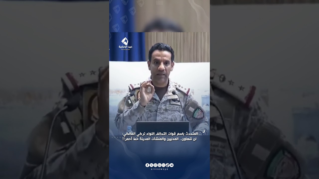 متحدث قوات التحالف: لن نتهاون.. المدنيين والمنشآت المدينة خط أحمر!!