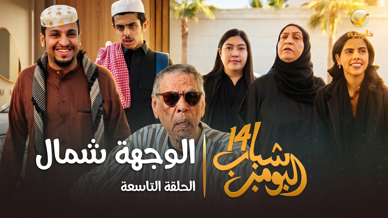 مسلسل شباب البومب 14 - الحلقة التاسعة " الوجهة شمال " - 4K