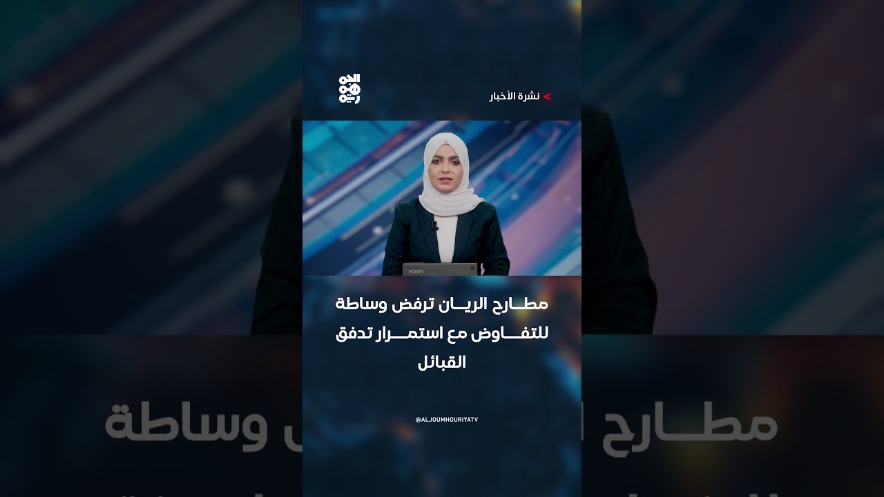 مطارح الريان ترفض وساطة للتفاوض مع استمرار تدفق القبائل