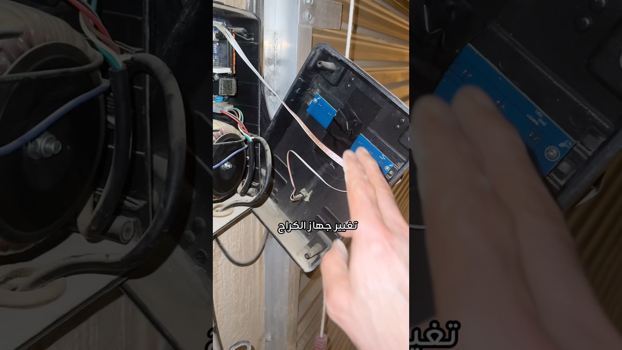 تغيير جهاز الكراج