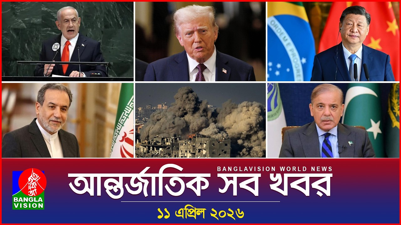 আন্তর্জাতিক সব খবর | Banglavision World News | 11 April 2026 | International News Bulletin