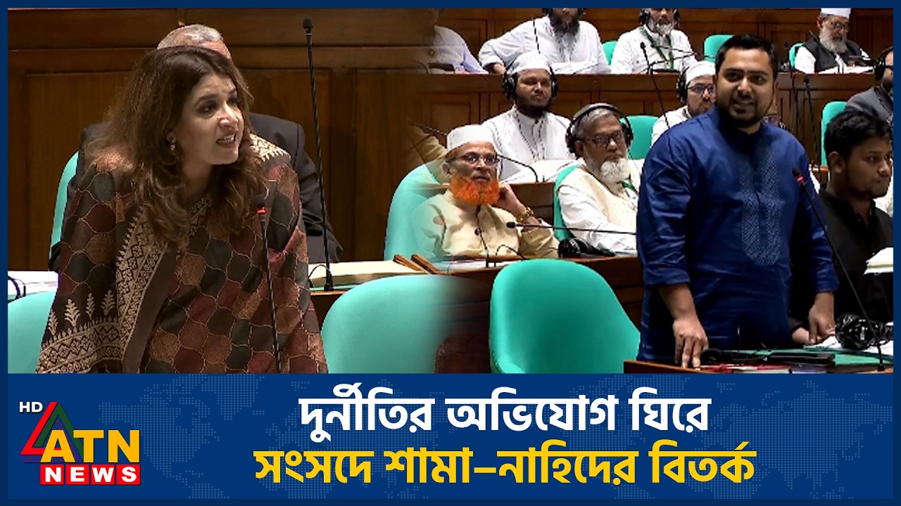 দুর্নীতির অভিযোগ ঘিরে সংসদে শামা–নাহিদের বিতর্ক | ATN News