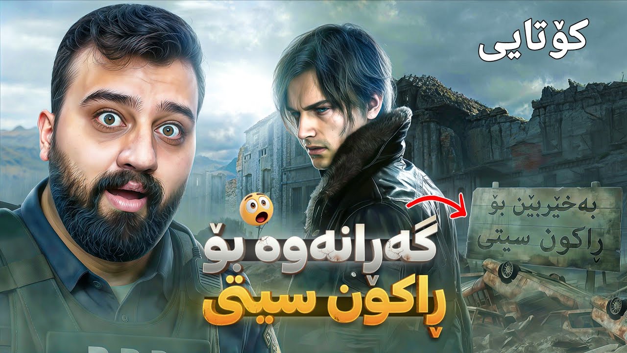 لە کۆتاییدا دنیا وێران بوو یان نا زۆر گریام 🔥 Resident Evil 9 Requiem p3 Ending