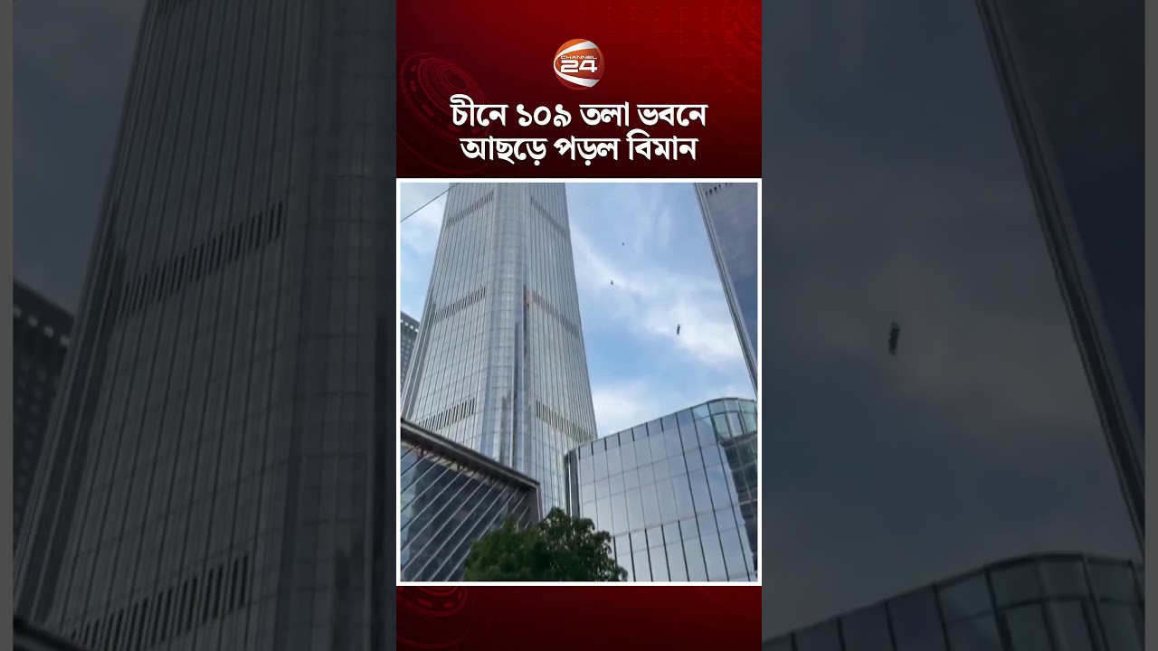 চীনে ১০৯ তলা ভবনে আছড়ে পড়ল বিমান #China #Beijing #PlanCrashBuilding #Channel24