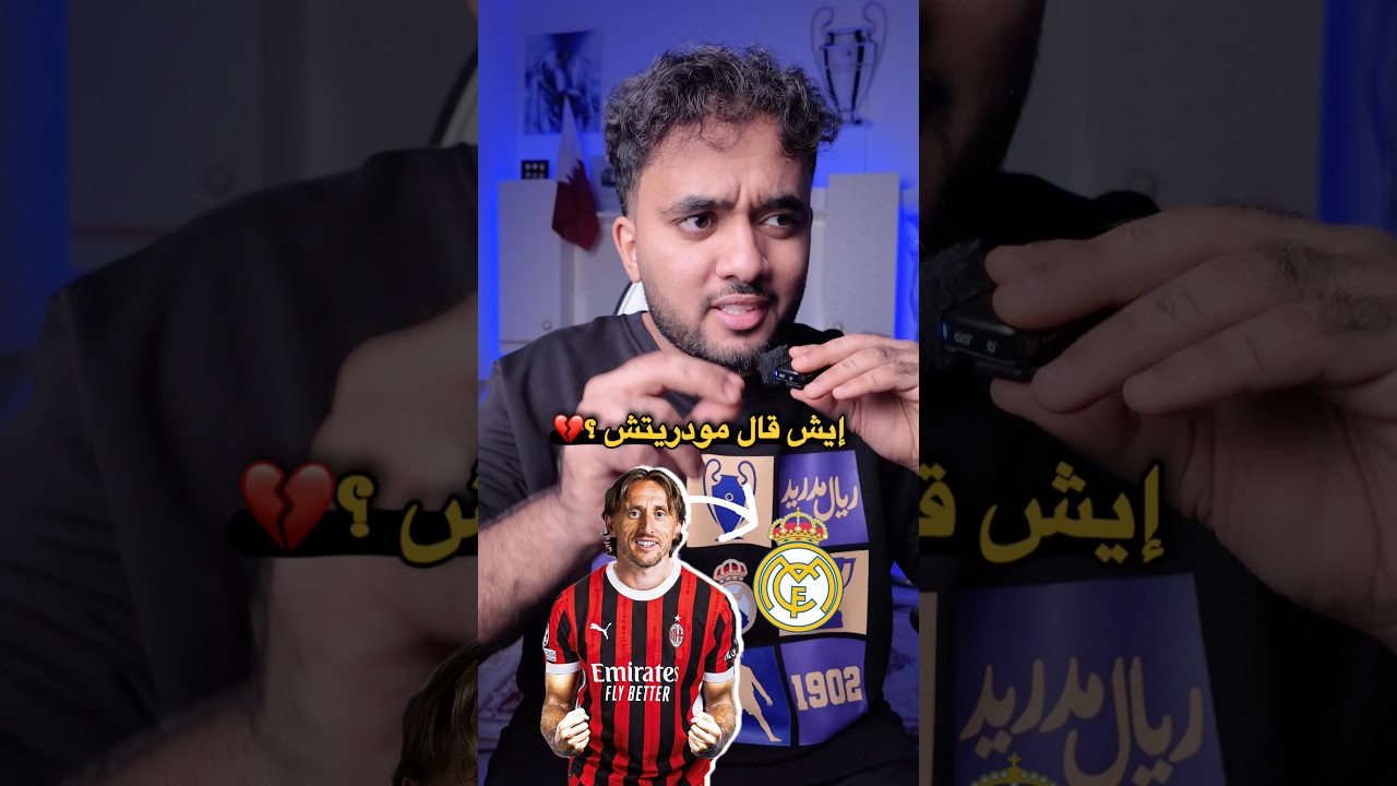 بعض الأخبار الي تخص ريال مدريد 🤍