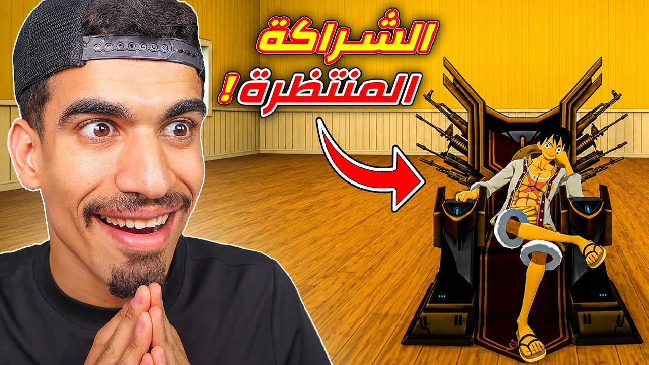 هذه الشراكة انتظرها كثيرا !!