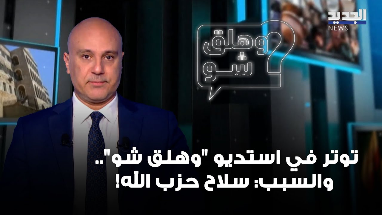 توتر في استديو "وهلق شو".. والسبب: سلاح حزب الله!