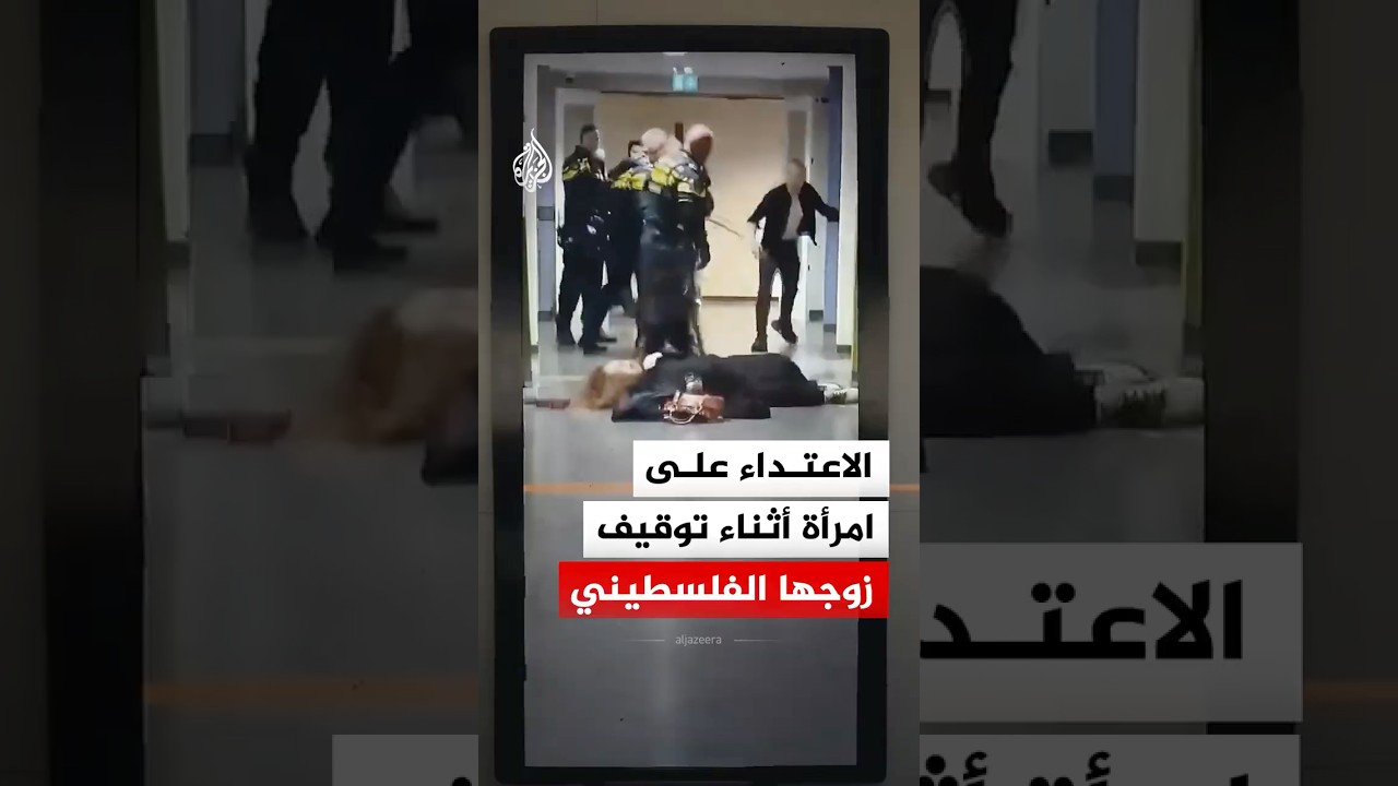 الشرطة الهولندية تعتدي على امرأة حامل وتطرحها أرضا أثناء توقيف زوجها الفلسطيني‬
