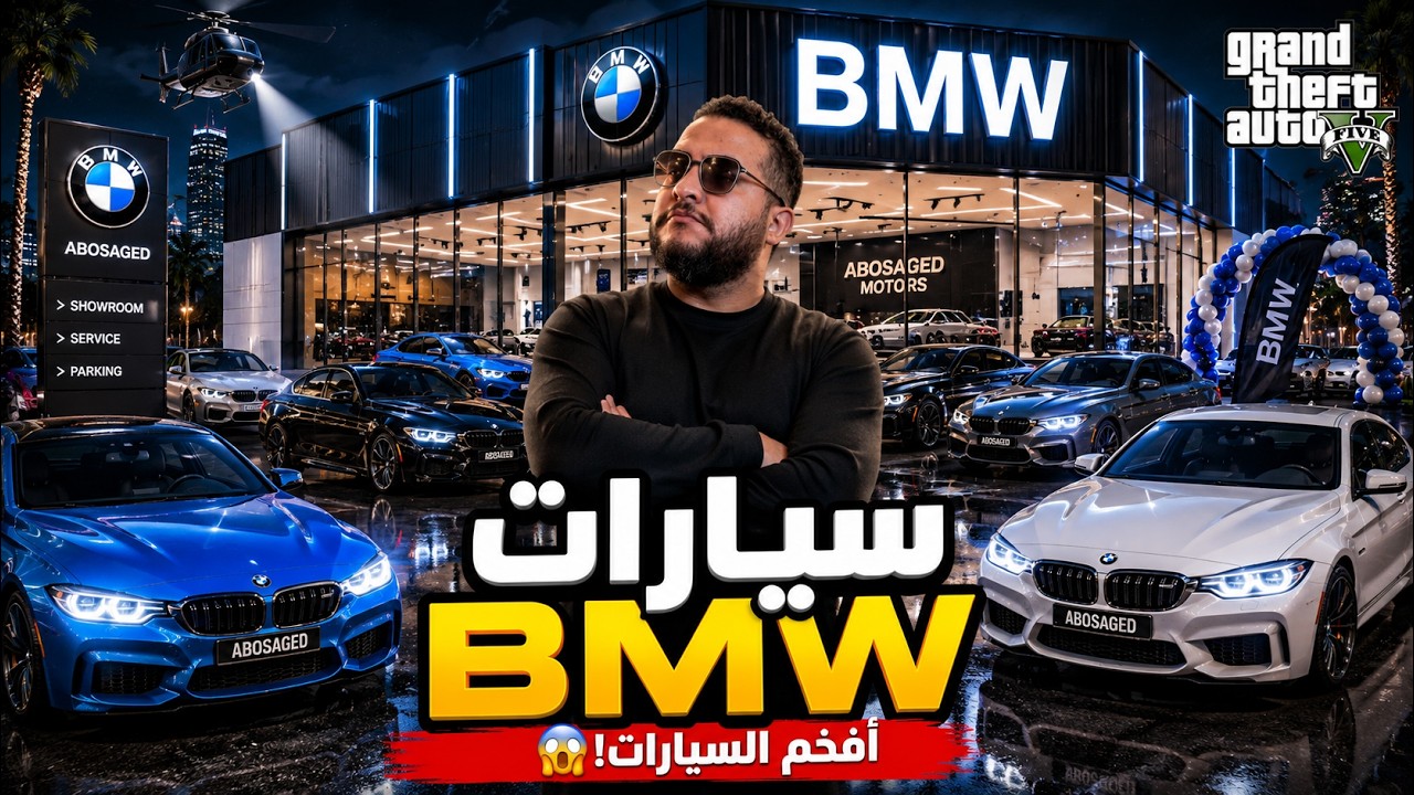 35🔥 اشتريت أفخم سيارات BMW وفتحت معرض كامل! 😱 | GTA V
