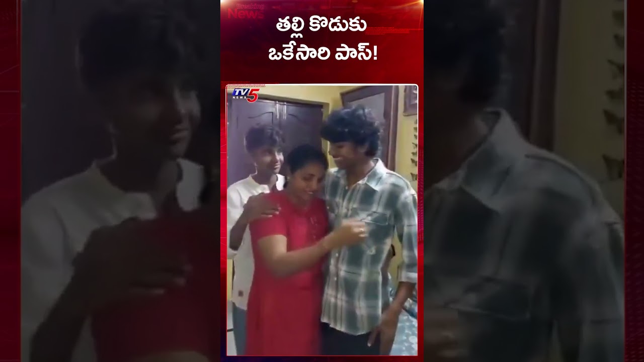 Palakollu Mother-Son Duo Shine in SSC Results 2026 | Heartwarming Success Story | TV5 News