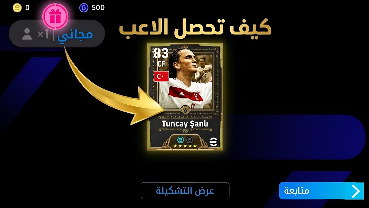 طريقة الحصول على الاعب التركي المجاني في بيس موبايل eFootball 2026