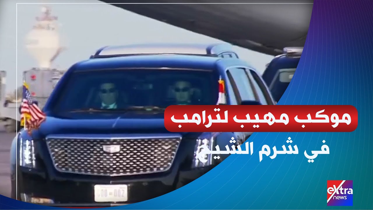 بعد استقباله من الرئيس السيسي.. موكب مهيب للرئيس ترامب يتجه إلى مقر انعقاد قمة شرم الشيخ للسلام