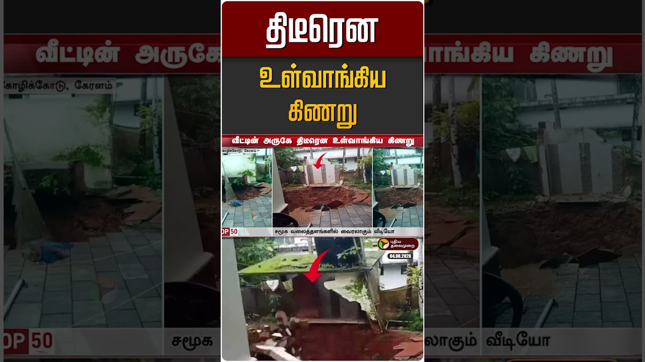 கேரளாவில் வீட்டின் அருகே திடீரென உள்வாங்கிய கிணறு | Kerala