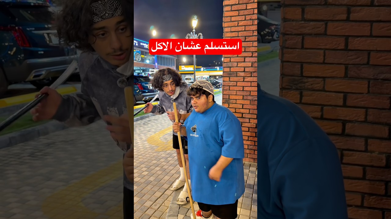 استسلم عشان الاكل! #youtubeshorts #short #comedy #funny #shorts #funnyvideo #comedyshorts