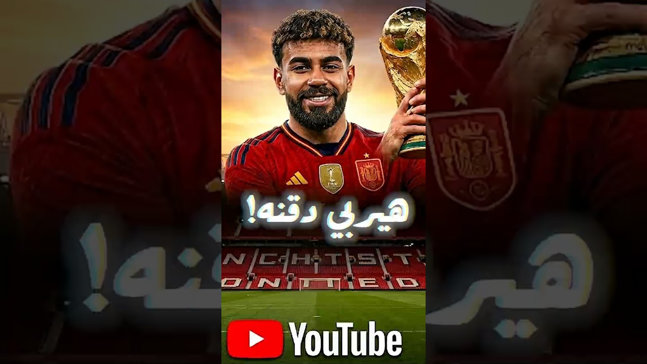 لامين يامال يفاجئ الجميع! تصريحات غريبة ورسالة سرية بعد المونديال 😳🔥