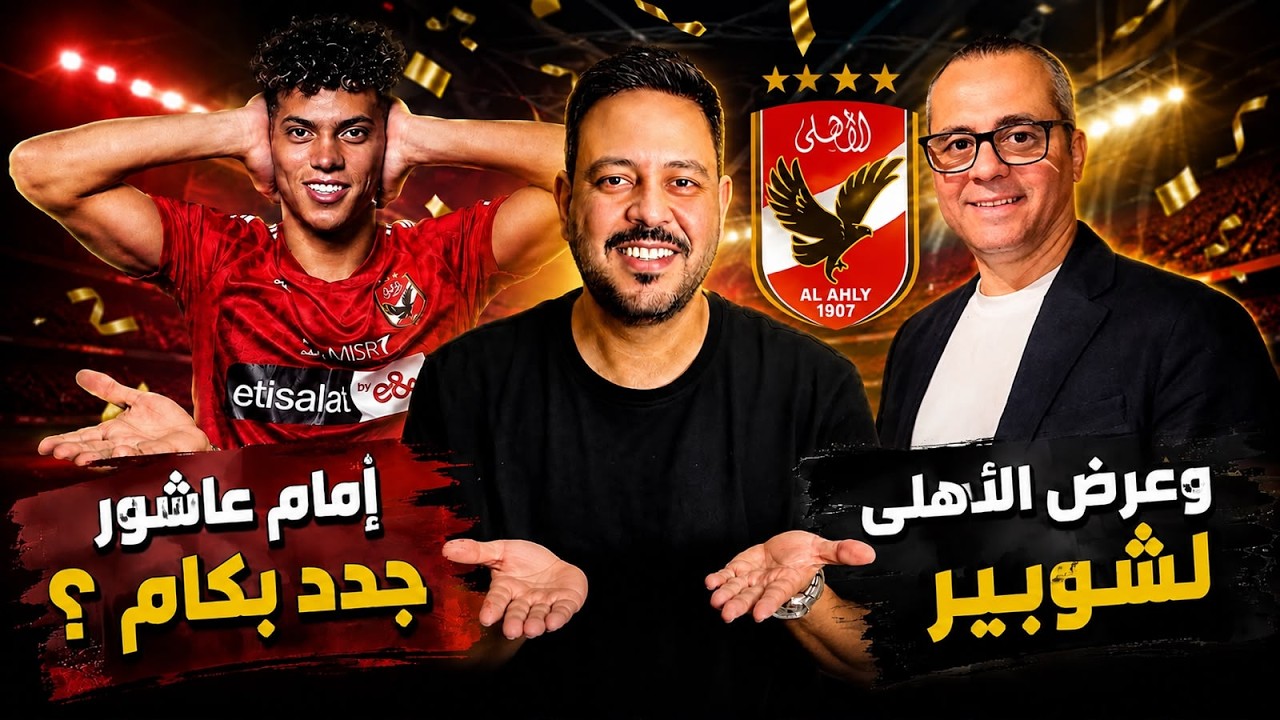 إمام عاشور جدد بكام ؟ وآخر عروض الأهلي لـ مصطفي شوبير وإيقاف قيد الزمالك وقرارات ممدوح عباس العنتريه