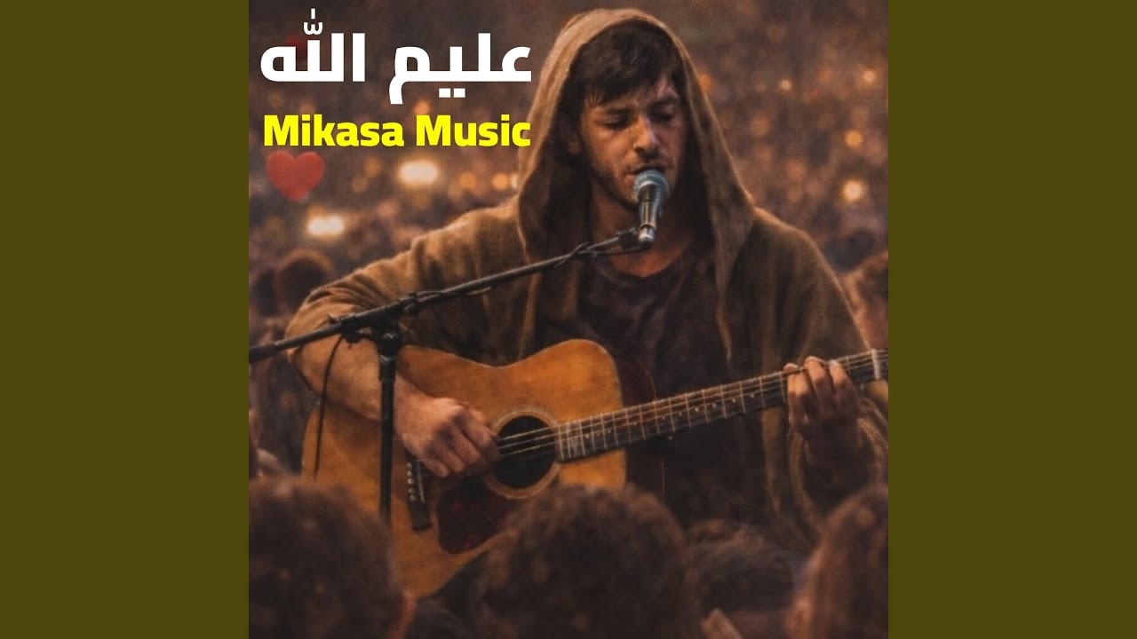 عَليم الله